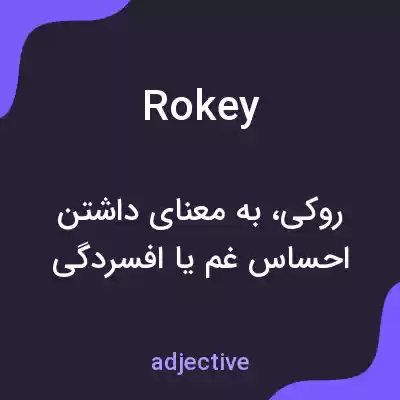 معنی rokey به فارسی معنی rokey به فارسی