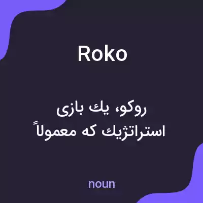 معنی roko به فارسی معنی roko به فارسی