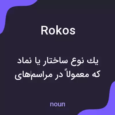 معنی rokos به فارسی معنی rokos به فارسی