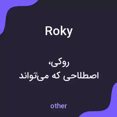 معنی roky به فارسی معنی roky به فارسی