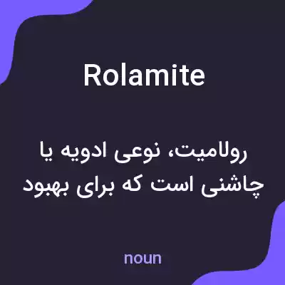 معنی rolamite به فارسی معنی rolamite به فارسی