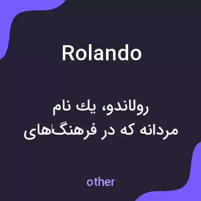 معنی rolando به فارسی معنی rolando به فارسی