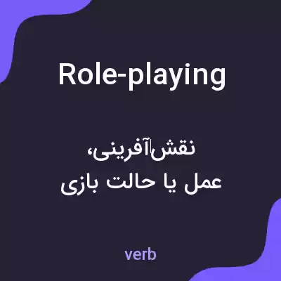 معنی role-playing به فارسی معنی role-playing به فارسی
