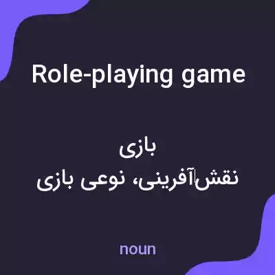معنی role-playing game به فارسی معنی role-playing game به فارسی