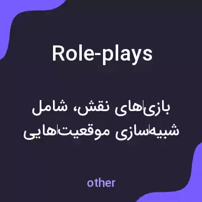 معنی role-plays به فارسی معنی role-plays به فارسی