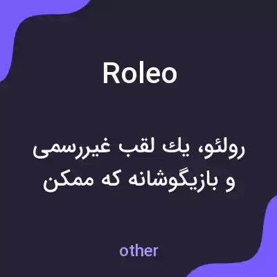 معنی roleo به فارسی معنی roleo به فارسی