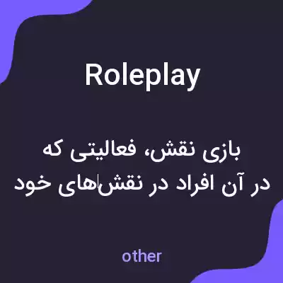 معنی role play به فارسی معنی role play به فارسی
