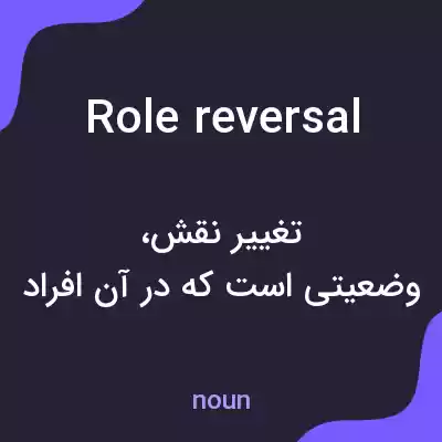 معنی role reversal به فارسی معنی role reversal به فارسی