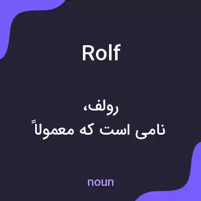معنی rolf به فارسی معنی rolf به فارسی
