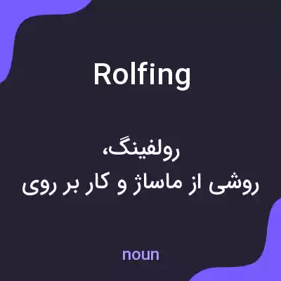 معنی rolfing به فارسی معنی rolfing به فارسی