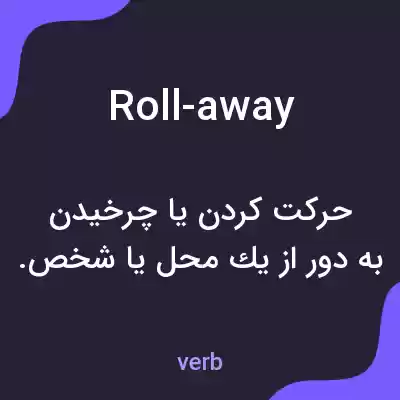 معنی roll-away به فارسی معنی roll-away به فارسی