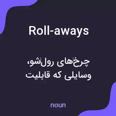 معنی roll-aways به فارسی معنی roll-aways به فارسی