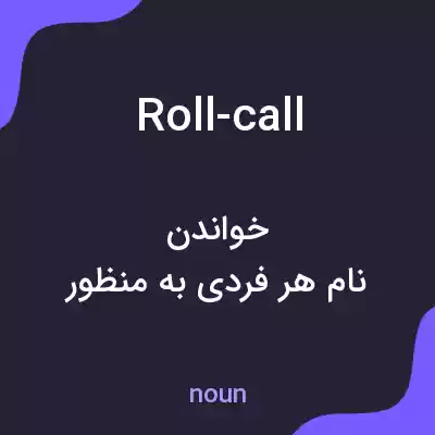 معنی roll-call به فارسی معنی roll-call به فارسی