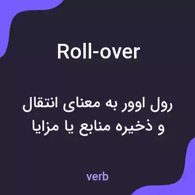معنی roll-over به فارسی معنی roll-over به فارسی