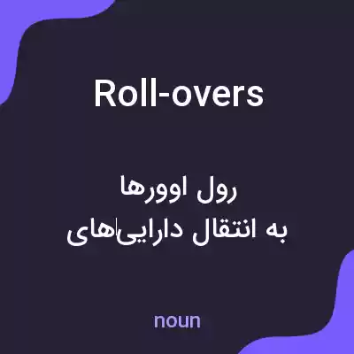معنی roll-overs به فارسی معنی roll-overs به فارسی