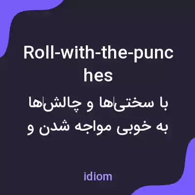 معنی roll-with-the-punches به فارسی معنی roll-with-the-punches به فارسی