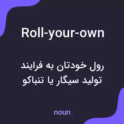 معنی roll-your-own به فارسی معنی roll-your-own به فارسی