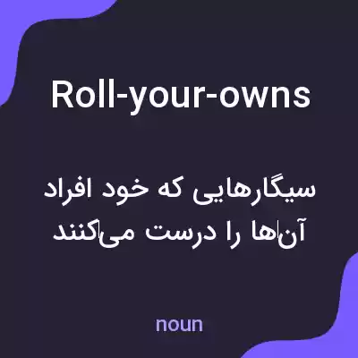 معنی roll-your-owns به فارسی معنی roll-your-owns به فارسی