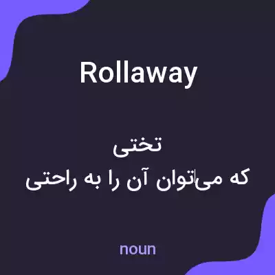 معنی rollaway به فارسی معنی rollaway به فارسی