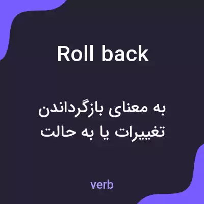 معنی rollback به فارسی معنی rollback به فارسی