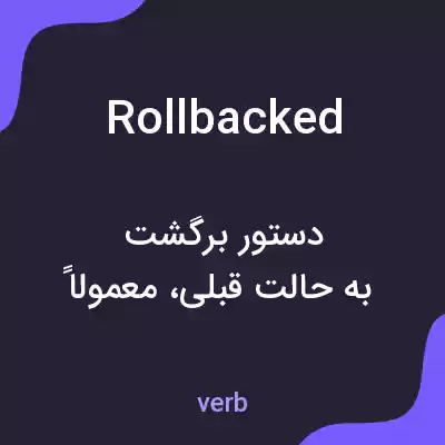 معنی rollbacked به فارسی معنی rollbacked به فارسی