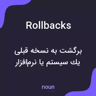 معنی rollbacks به فارسی معنی rollbacks به فارسی