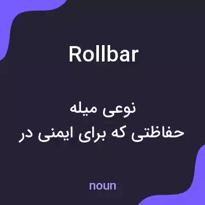 معنی roll bar به فارسی معنی roll bar به فارسی