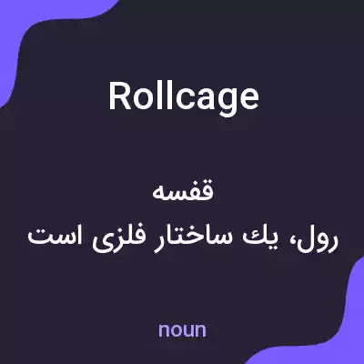 معنی roll cage به فارسی معنی roll cage به فارسی