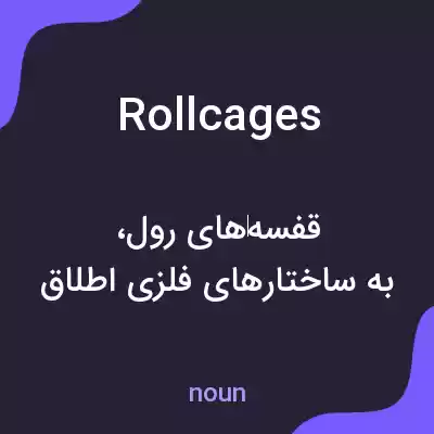 معنی roll cages به فارسی