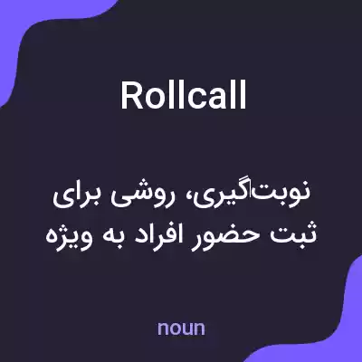 معنی roll call به فارسی معنی roll call به فارسی