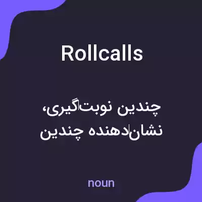 معنی roll calls به فارسی معنی roll calls به فارسی