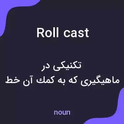 معنی roll cast به فارسی معنی roll cast به فارسی