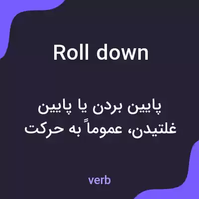 معنی roll down به فارسی معنی roll down به فارسی