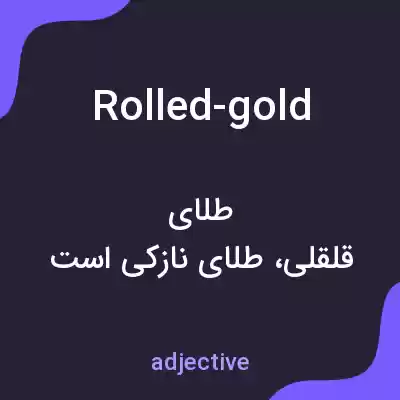 معنی rolled-gold به فارسی معنی rolled-gold به فارسی