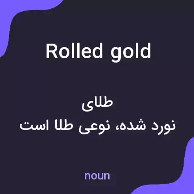 معنی rolled gold به فارسی معنی rolled gold به فارسی