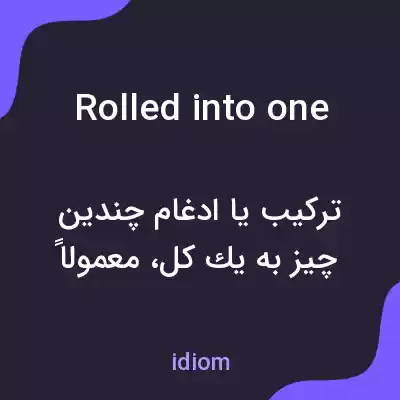 معنی rolled into one به فارسی معنی rolled into one به فارسی