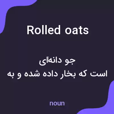 معنی rolled oats به فارسی معنی rolled oats به فارسی