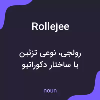 معنی rollejee به فارسی معنی rollejee به فارسی