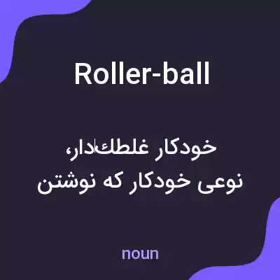 معنی roller-ball به فارسی معنی roller-ball به فارسی