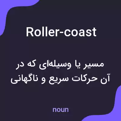 معنی roller-coast به فارسی معنی roller-coast به فارسی