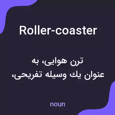 معنی roller-coaster به فارسی معنی roller-coaster به فارسی