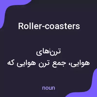 معنی roller-coasters به فارسی معنی roller-coasters به فارسی