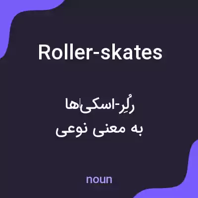 معنی roller-skates به فارسی معنی roller-skates به فارسی