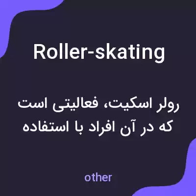 معنی roller-skating به فارسی معنی roller-skating به فارسی