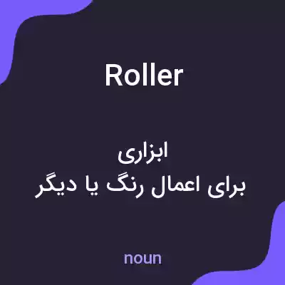 معنی roller به فارسی معنی roller به فارسی