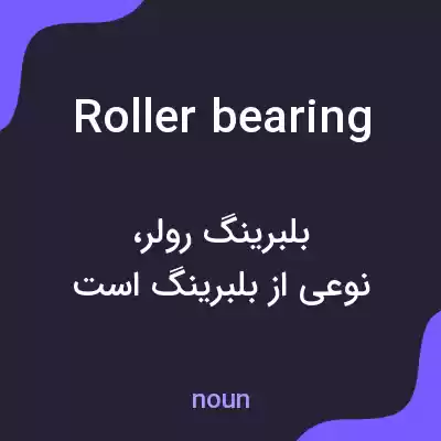 معنی roller bearing به فارسی معنی roller bearing به فارسی