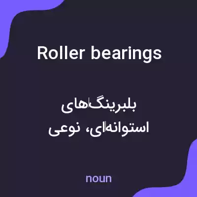 معنی roller bearings به فارسی معنی roller bearings به فارسی