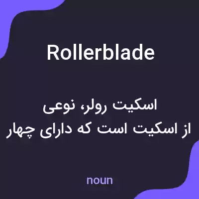 معنی rollerblade به فارسی معنی rollerblade به فارسی
