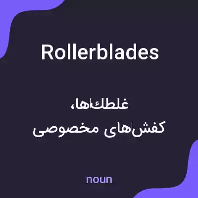 معنی rollerblades به فارسی معنی rollerblades به فارسی