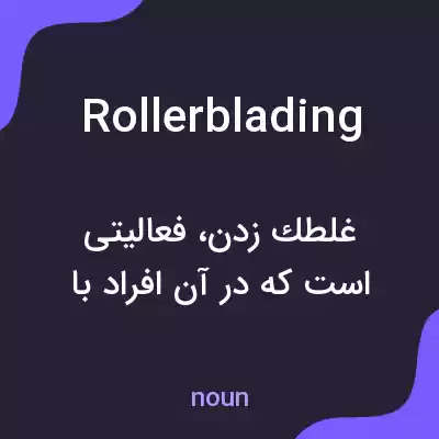معنی rollerblading به فارسی معنی rollerblading به فارسی
